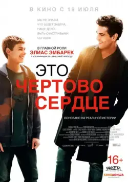 Это чертово сердце / Dieses bescheuerte Herz (2017) фильм скачать через торрет бесплатно в хорошем качестве