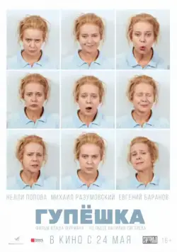 Гупёшка (2018) cериал скачать через торрет бесплатно в хорошем качестве