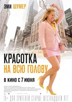 Красотка на всю голову / I Feel Pretty (2018) фильм скачать через торрет бесплатно в хорошем качестве