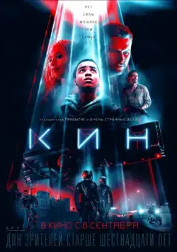 Кин / Kin (2018) фильм скачать через торрет бесплатно в хорошем качестве