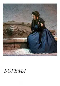 Богема / Puccini: La Bohème (2018) фильм скачать через торрет бесплатно в хорошем качестве