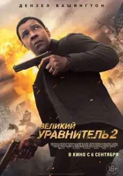 Великий уравнитель 2 / The Equalizer 2 (2018) фильм скачать через торрет бесплатно в хорошем качестве