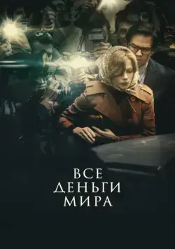 Все деньги мира / All the Money in the World (2018) фильм скачать через торрет бесплатно в хорошем качестве