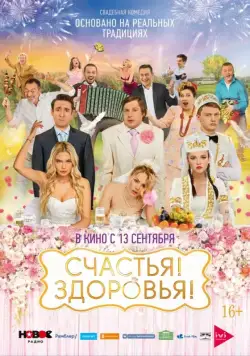 Счастья! Здоровья! (2018) cериал скачать через торрет бесплатно в хорошем качестве