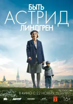 Быть Астрид Линдгрен / Unga Astrid (2018) фильм скачать через торрет бесплатно в хорошем качестве