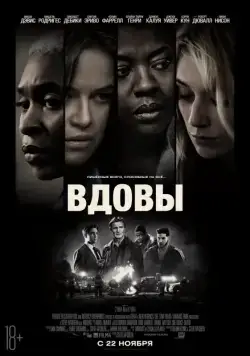 Вдовы / Widows (2018) фильм скачать через торрет бесплатно в хорошем качестве