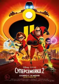 Суперсемейка 2 / Incredibles 2 (2018) cериал мультфильм скачать через торрет бесплатно в хорошем качестве