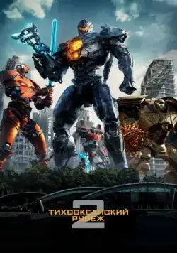 Тихоокеанский рубеж 2 / Pacific Rim: Uprising (2018) фильм скачать торрент файле бесплатно Скачать Тихоокеанский рубеж 2 / Pacific Rim: Uprising(2018) фильм с торрента бесплатно