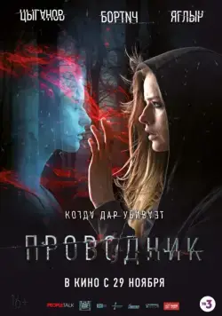 Проводник (2018) cериал скачать через торрет бесплатно в хорошем качестве