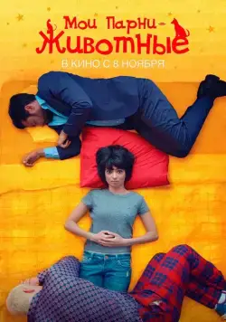 Мои парни – животные / Unleashed (2017) фильм скачать через торрет бесплатно в хорошем качестве