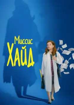 Миссис Хайд / Madame Hyde (2017) фильм скачать через торрет бесплатно в хорошем качестве