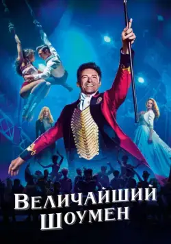 Величайший шоумен / The Greatest Showman (2017) фильм скачать через торрет бесплатно в хорошем качестве