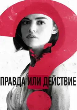 Правда или действие / Truth or Dare (2018) фильм скачать через торрет бесплатно в хорошем качестве