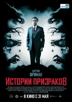 Истории призраков / Ghost Stories (2017) фильм скачать через торрет бесплатно в хорошем качестве