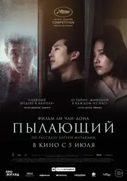 Пылающий / Beoning (2018) фильм скачать через торрет бесплатно в хорошем качестве