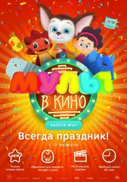 Смотреть МУЛЬТ в кино. Выпуск №69. Всегда праздник! (2018) мультфильм онлайн на русском