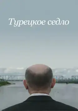 Турецкое седло / Sella Turcica (2018) cериал скачать через торрет бесплатно в хорошем качестве