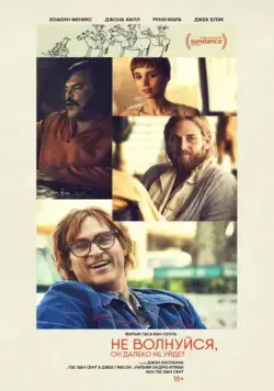 Не волнуйся, он далеко не уйдёт / Don't Worry, He Won't Get Far on Foot (2018) фильм скачать через торрет бесплатно в хорошем качестве