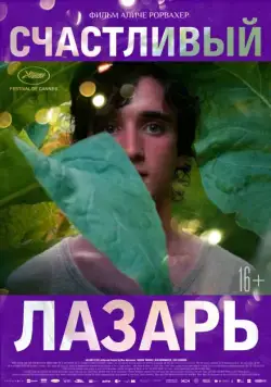 Счастливый Лазарь / Lazzaro felice (2018) фильм скачать через торрет бесплатно в хорошем качестве