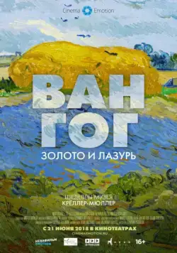 Ван Гог: Золото и лазурь / Van Gogh. Tra il Grano e il Cielo (2018) фильм скачать через торрет бесплатно в хорошем качестве
