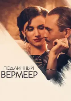 Подлинный Вермеер / A Real Vermeer (2016) фильм скачать через торрет бесплатно в хорошем качестве