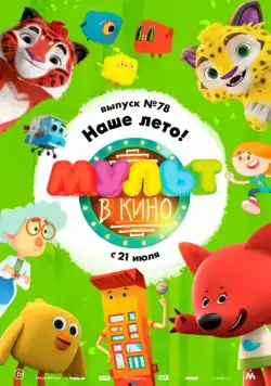 МУЛЬТ в кино. Выпуск №78. Наше лето! (2018) мультфильм скачать через торрет бесплатно в хорошем качестве