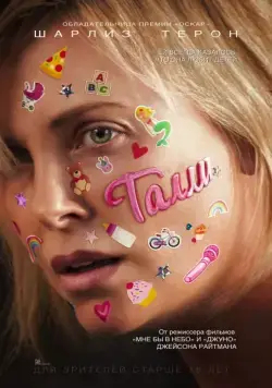 Талли / Tully (2017) фильм скачать через торрет бесплатно в хорошем качестве
