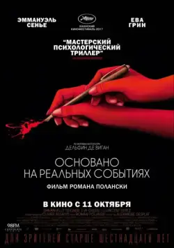 Основано на реальных событиях / D'après une histoire vraie (2017) фильм скачать через торрет бесплатно в хорошем качестве