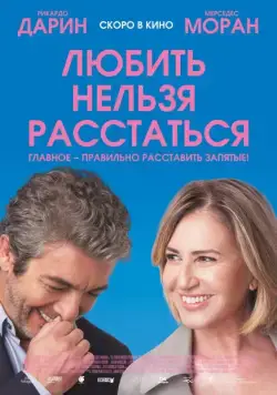 Любить нельзя расстаться / El amor menos pensado (2018) фильм скачать через торрет бесплатно в хорошем качестве
