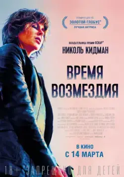 Время возмездия / Destroyer (2018) фильм скачать через торрет бесплатно в хорошем качестве