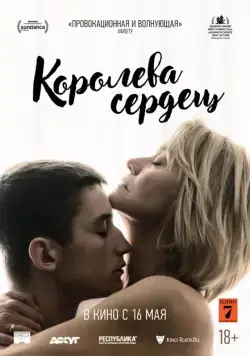 Королева сердец / Dronningen (2019) фильм скачать через торрет бесплатно в хорошем качестве