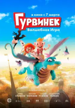 Гурвинек. Волшебная игра / Hurvínek a kouzelné muzeum (2019) cериал мультфильм скачать через торрет бесплатно в хорошем качестве