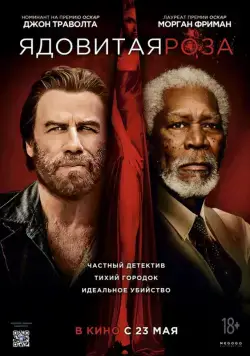 Ядовитая роза / The Poison Rose (2019) фильм скачать через торрет бесплатно в хорошем качестве