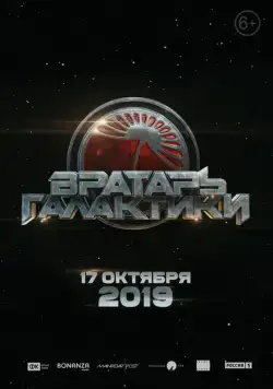 Вратарь Галактики / Gatekeeper of the Galaxy (2020) cериал скачать через торрет бесплатно в хорошем качестве