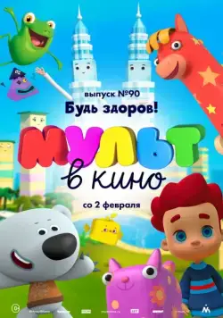 МУЛЬТ в кино. Выпуск 90. Будь здоров! (2019) мультфильм скачать через торрет бесплатно в хорошем качестве