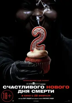 Скачать Счастливого нового дня смерти / Happy Death Day 2U(2019) фильм с торрента бесплатно