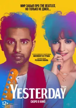 Вчера / Yesterday (2019) фильм скачать через торрет бесплатно в хорошем качестве