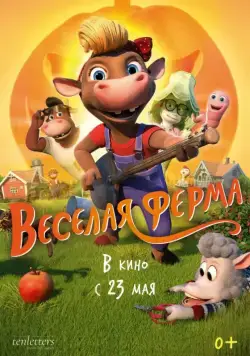 Весёлая ферма / KuToppen (2018) мультфильм скачать через торрет бесплатно в хорошем качестве