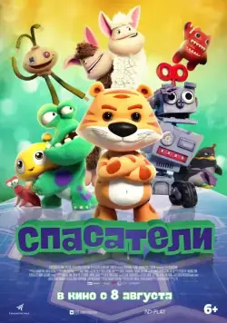 Спасатели / Wan ou qi bing (2017) мультфильм скачать через торрет бесплатно в хорошем качестве