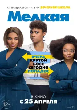 Мелкая / Little (2019) фильм скачать через торрет бесплатно в хорошем качестве