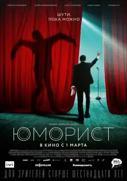 Юморист (2019) cериал скачать через торрет бесплатно в хорошем качестве