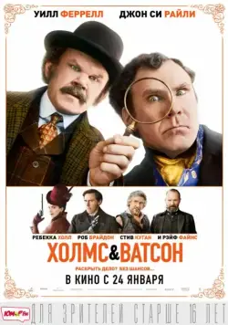 Холмс & Ватсон / Holmes & Watson (2018) фильм скачать через торрет бесплатно в хорошем качестве