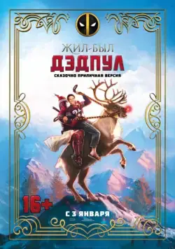 Жил-был Дэдпул / Once Upon A Deadpool (2018) фильм скачать через торрет бесплатно в хорошем качестве