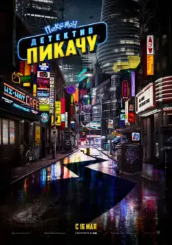 Покемон. Детектив Пикачу / Pokémon: Detective Pikachu (2019) фильм скачать через торрет бесплатно в хорошем качестве