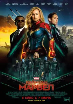 Капитан Марвел / Captain Marvel (2019) фильм скачать через торрет бесплатно в хорошем качестве