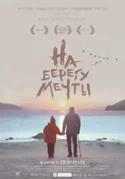 На берегу мечты (2018) cериал скачать через торрет бесплатно в хорошем качестве