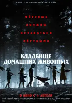 Кладбище домашних животных / Pet Sematary (2019) фильм скачать через торрет бесплатно в хорошем качестве