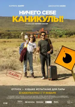 Ничего себе каникулы! / Premières vacances (2018) фильм скачать через торрет бесплатно в хорошем качестве