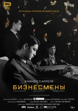 Бизнесмены / Biznesmeny (2018) фильм скачать через торрет бесплатно в хорошем качестве