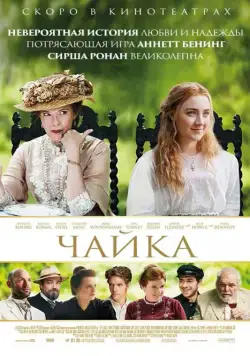 Чайка / The Seagull (2018) фильм скачать через торрет бесплатно в хорошем качестве